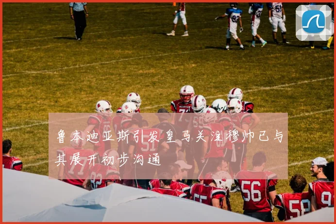 鲁本迪亚斯引发皇马关注穆帅已与其展开初步沟通