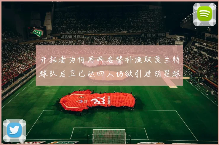 开拓者为何用两名替补换取莫兰特球队后卫已达四人仍欲引进明星球员