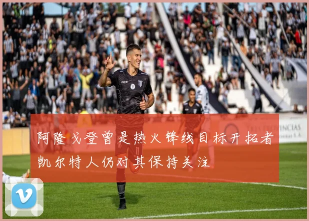 阿隆戈登曾是热火锋线目标开拓者凯尔特人仍对其保持关注