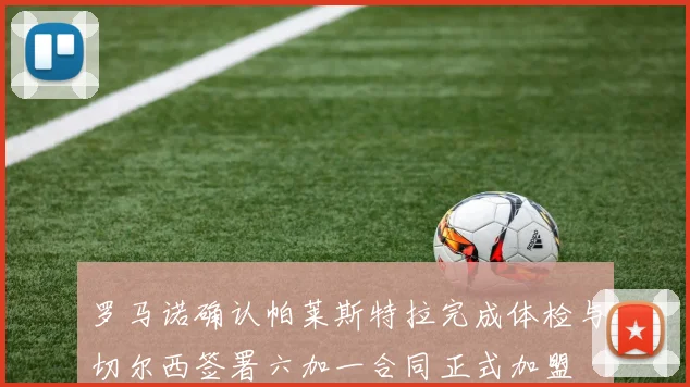 罗马诺确认帕莱斯特拉完成体检与切尔西签署六加一合同正式加盟